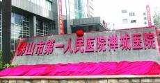 佛山市一人民医院禅城医院口腔科