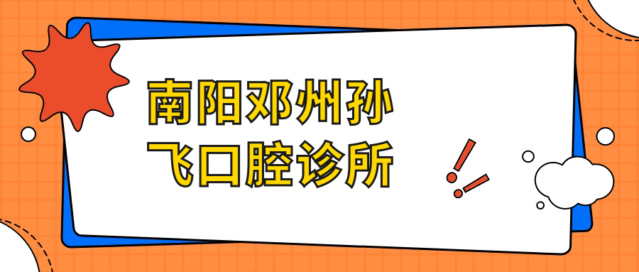 南阳邓州孙飞口腔诊所