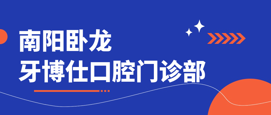 南阳卧龙牙博仕口腔门诊部