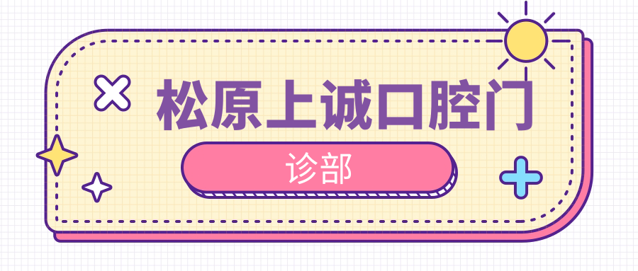 松原上诚口腔门诊部