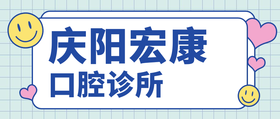 庆阳宏康口腔诊所