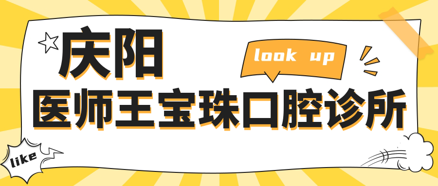 庆阳医师王宝珠口腔诊所