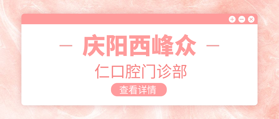 庆阳西峰众仁口腔门诊部