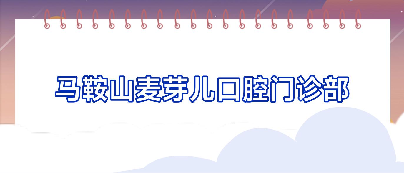 马鞍山麦芽儿口腔门诊部