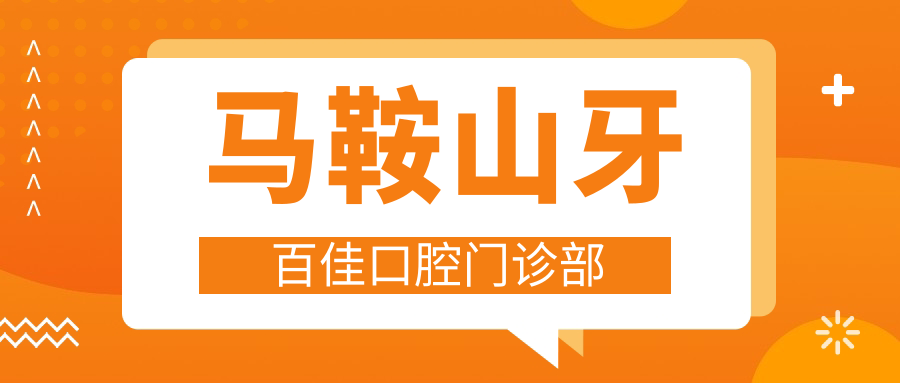 马鞍山牙百佳口腔门诊部
