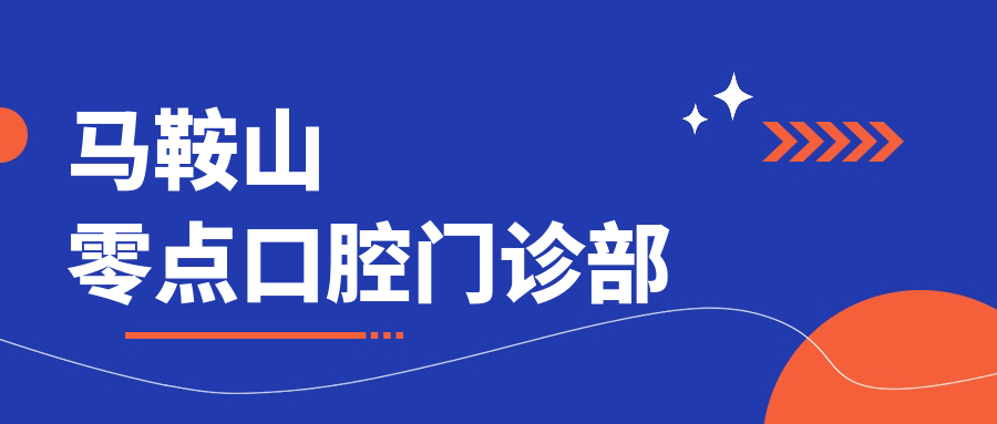 马鞍山零点口腔门诊部
