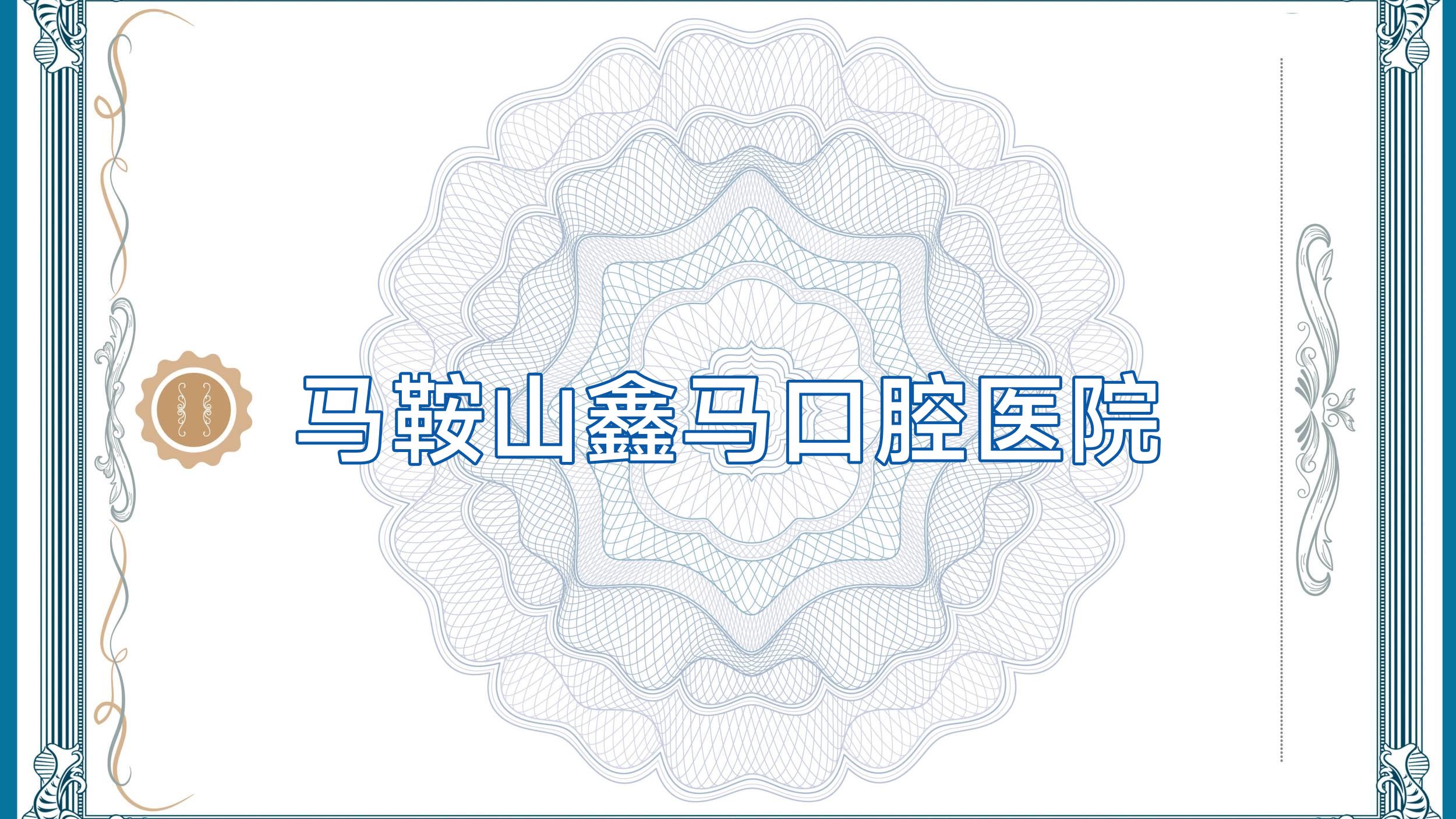 马鞍山鑫马口腔医院