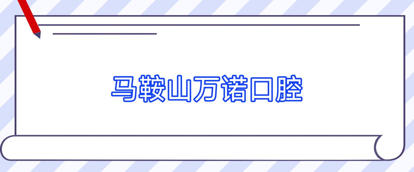 马鞍山万诺口腔