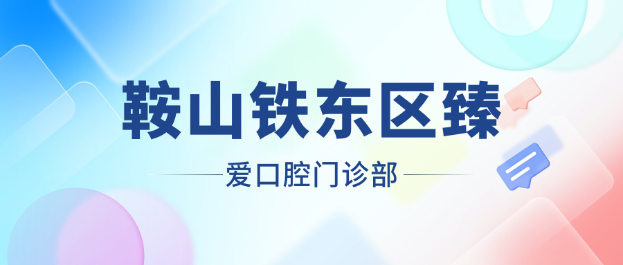 鞍山铁东区臻爱口腔门诊部