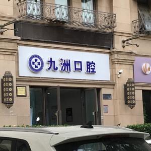 九洲口腔