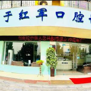 郑州于红军口腔