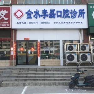 郑州金水李磊口腔诊所