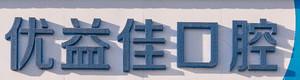 优益佳口腔(后湖店)