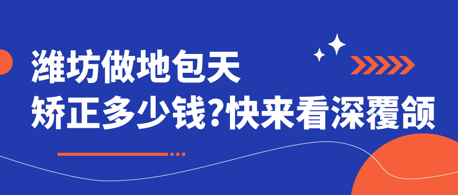 潍坊做地包天矫正多少钱?快来看深覆颌和龅牙收费表