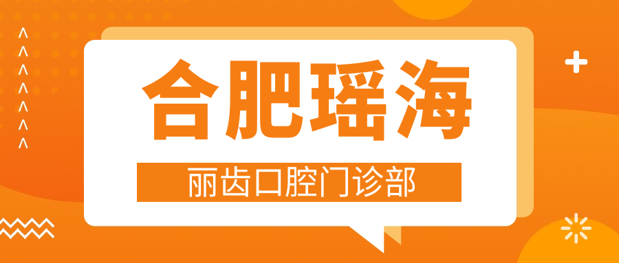 合肥瑶海丽齿口腔门诊部