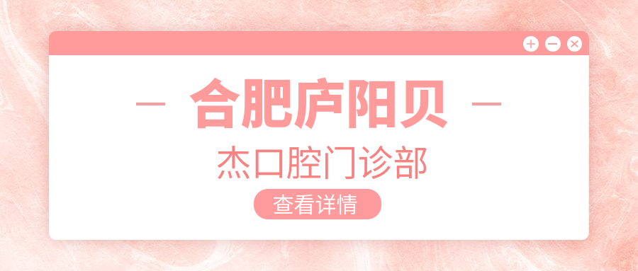 合肥庐阳贝杰口腔门诊部
