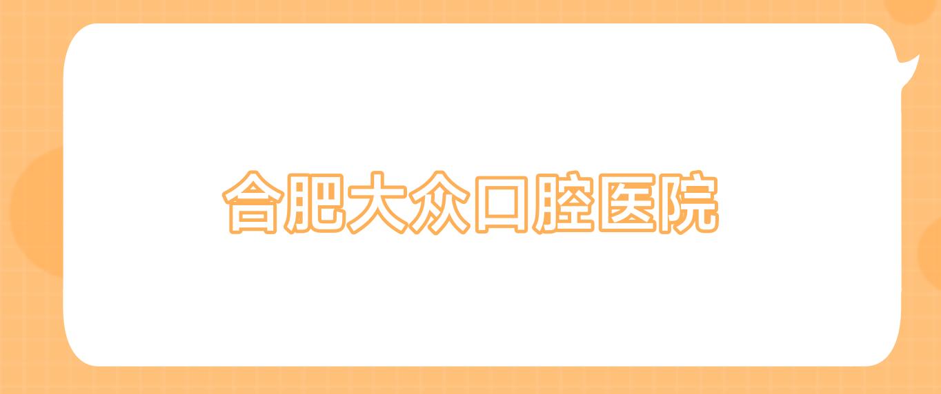 合肥大众口腔医院