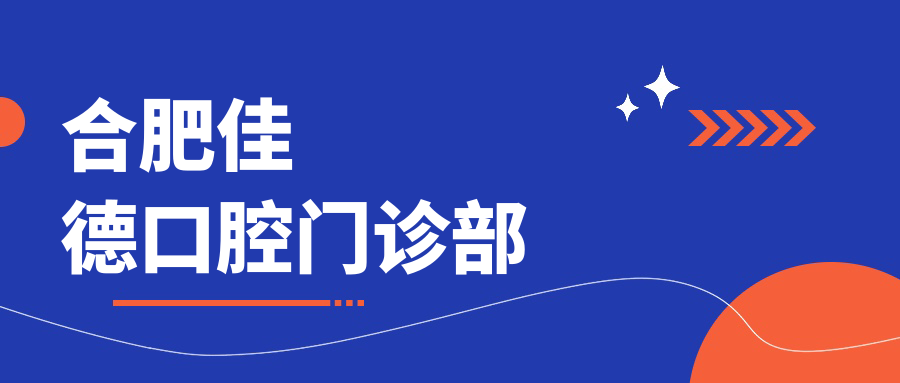 合肥佳德口腔门诊部