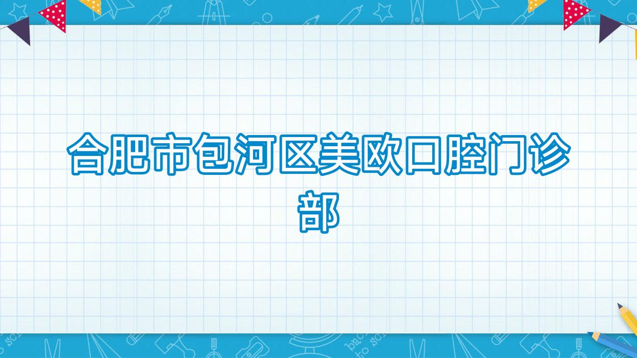 合肥市包河区美欧口腔门诊部
