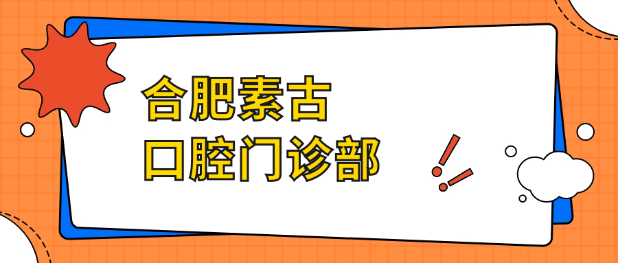 合肥素古口腔门诊部