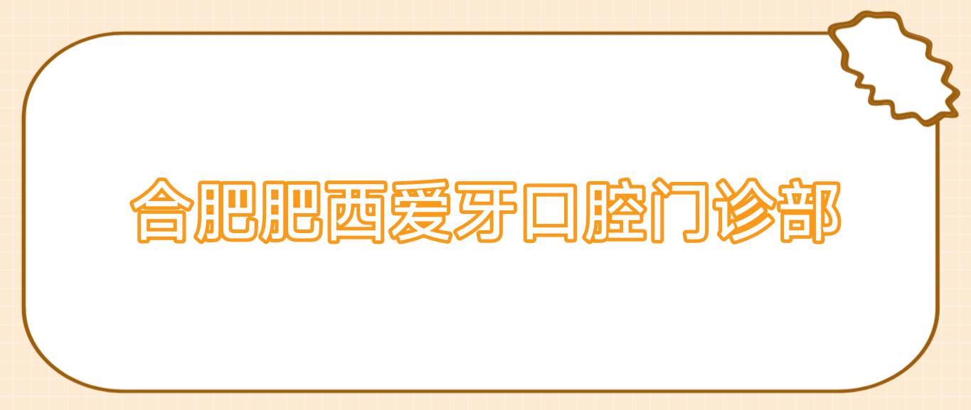 合肥肥西爱牙口腔门诊部