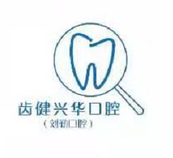 刘勤口腔矫正种植中心