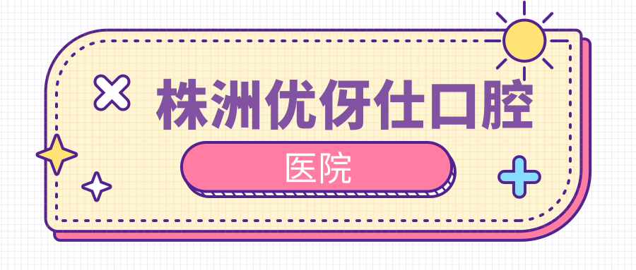 株洲优伢仕口腔医院
