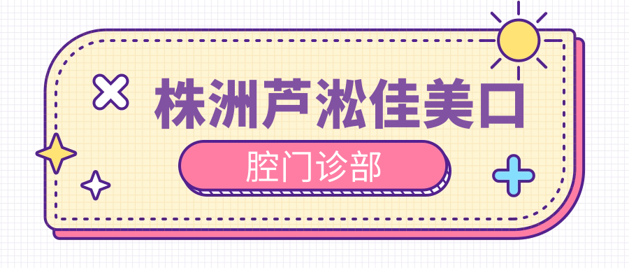 株洲芦淞佳美口腔门诊部