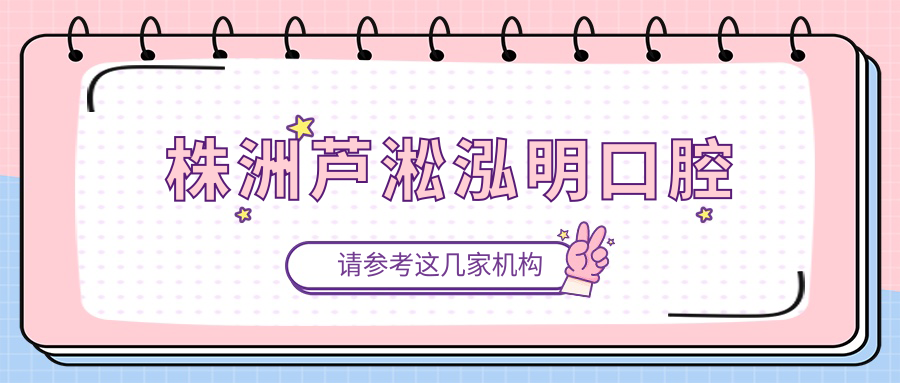 株洲芦淞泓明口腔