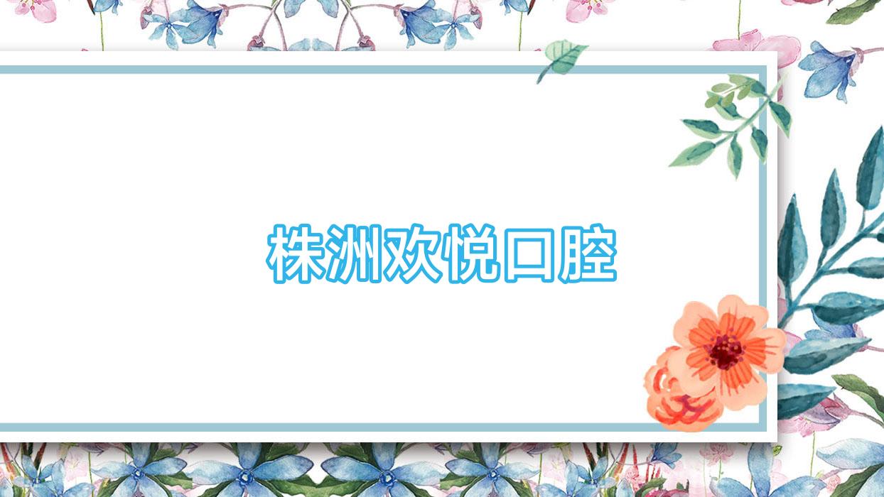 株洲欢悦口腔