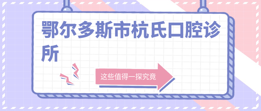 鄂尔多斯市杭氏口腔诊所