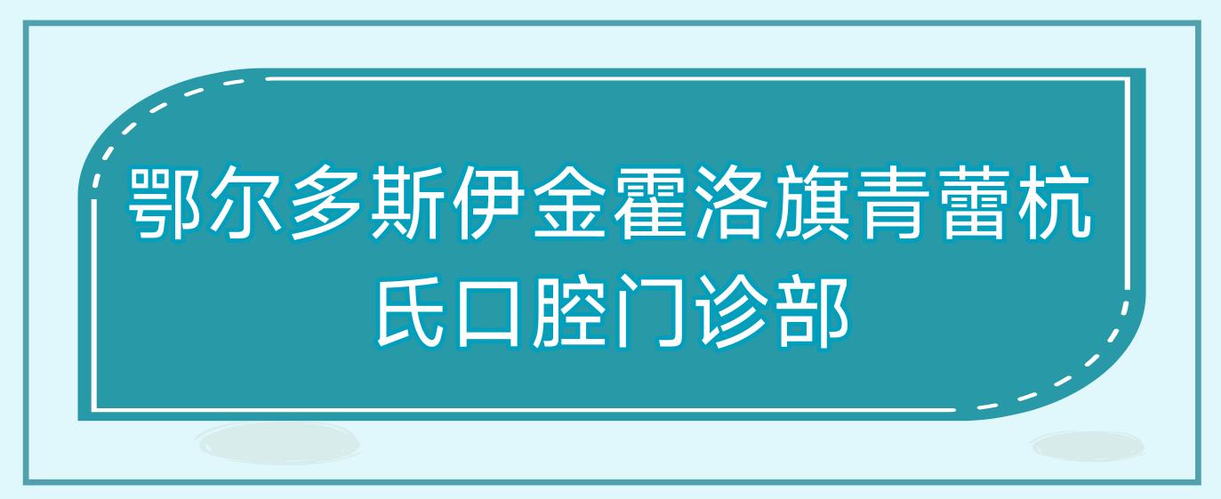 鄂尔多斯伊金霍洛旗青蕾杭氏口腔门诊部