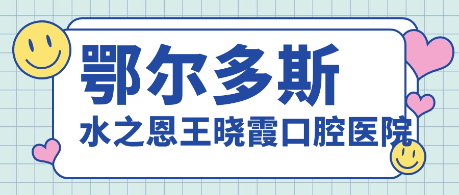 鄂尔多斯水之恩王晓霞口腔医院