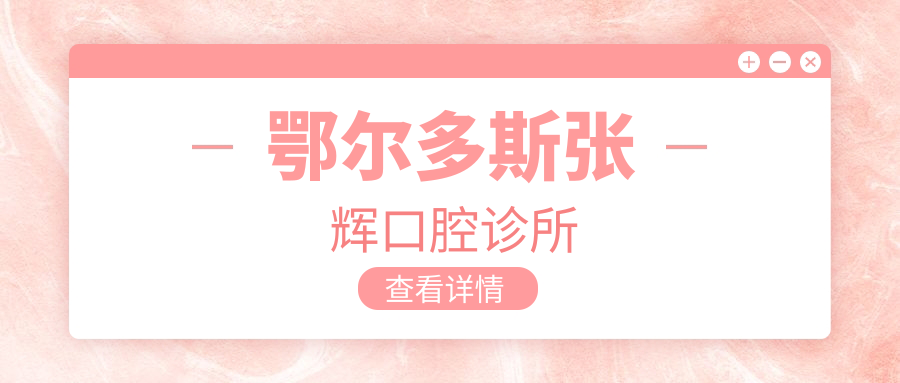 鄂尔多斯张辉口腔诊所