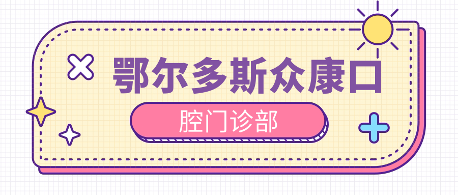 鄂尔多斯众康口腔门诊部