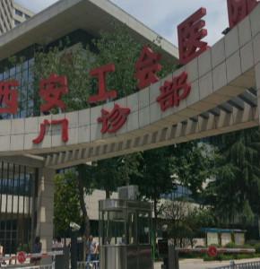 西安工会医院口腔科