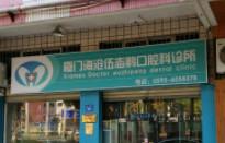 厦门海沧伍志鹏口腔科诊所