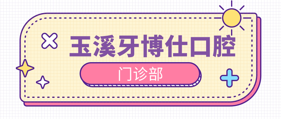 玉溪牙博仕口腔门诊部