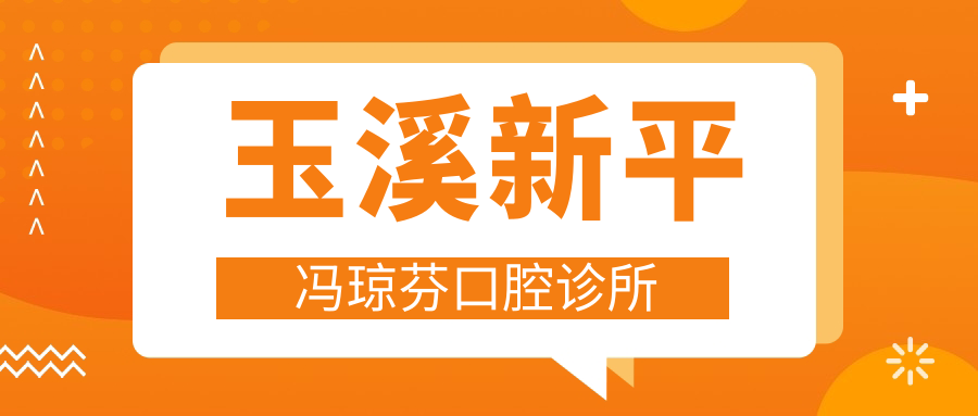 玉溪新平冯琼芬口腔诊所