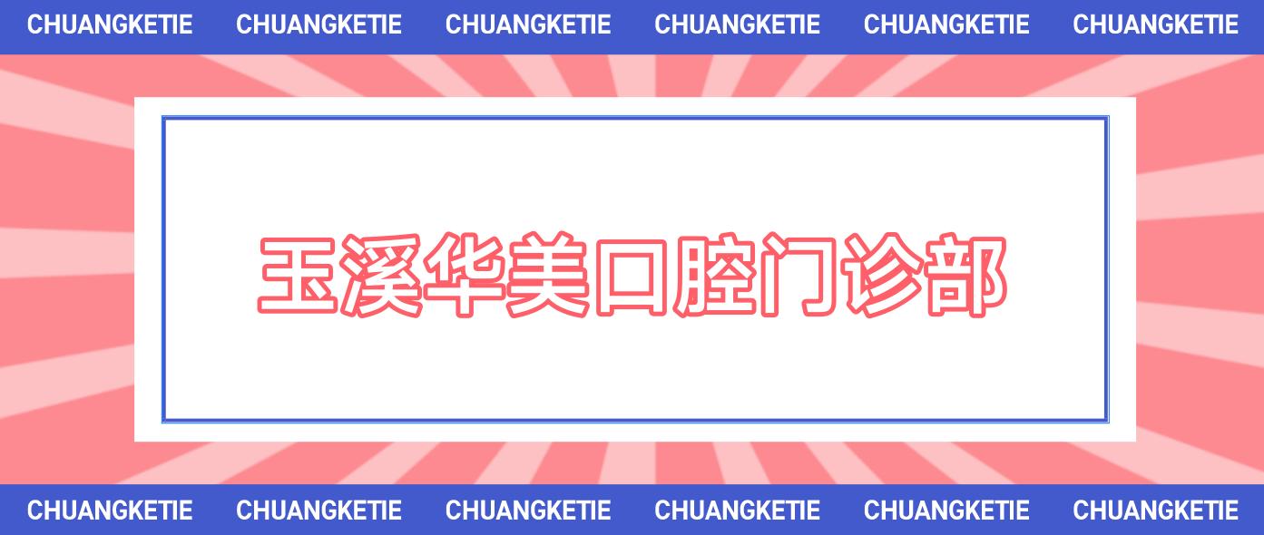 玉溪华美口腔门诊部