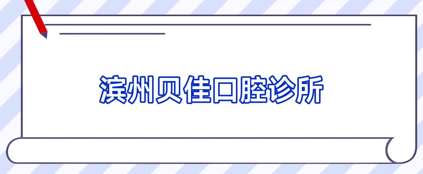 滨州贝佳口腔诊所