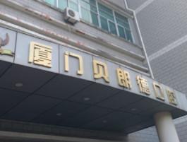 厦门贝朗德口腔