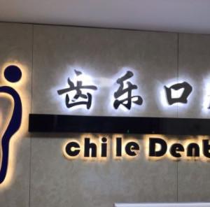 齿乐口腔门诊