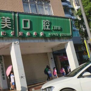厦门唯美口腔