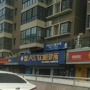 卢吉飞口腔诊所