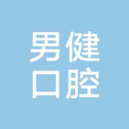 男健口腔(穿金路店)