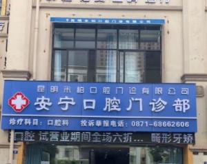 安宁米柏口腔(口腔矫正·修复·种植联合中心)