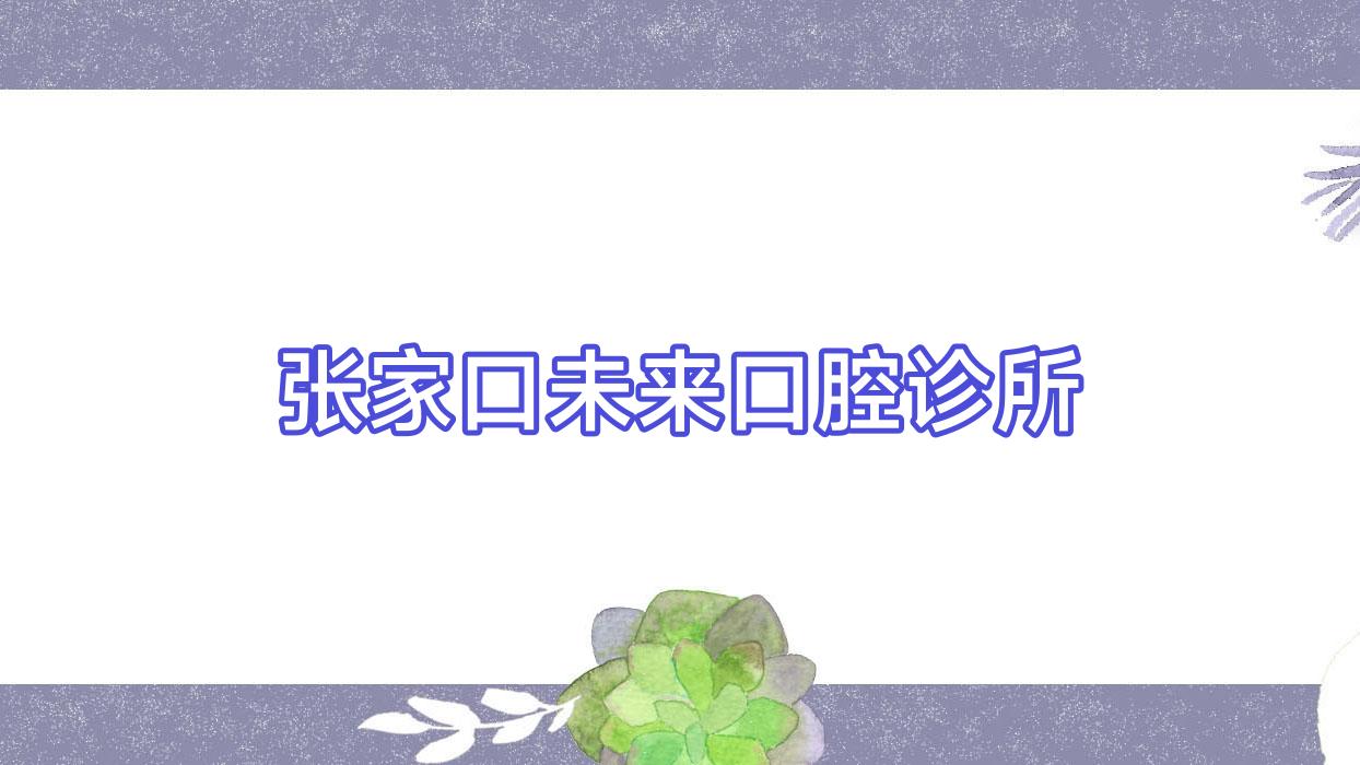 张家口未来口腔诊所