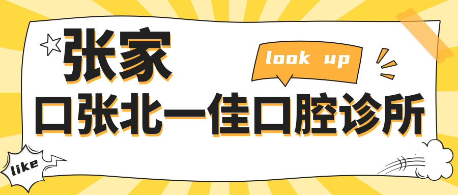 张家口张北一佳口腔诊所