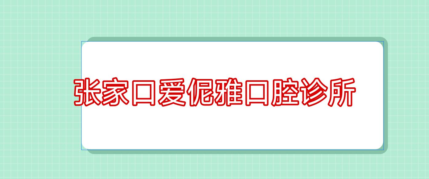 张家口爱伲雅口腔诊所